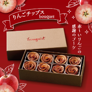 ドライりんご　バラの形の乾燥りんご 8個入×2箱 【bouquet】青森 ドライフルーツ リンゴチップス さくさくスイーツ【中まで赤～いりんご 贈答 プレゼント 感謝 ブーケ りんごのドライフルーツ 青森りんご ドライりんごフルーツ ドライりんごスイーツ バラの形のドライフルーツ ドライアップル 五所川原】