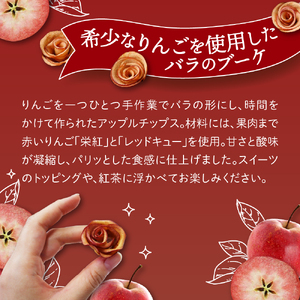 ドライりんご　バラの形の乾燥りんご 8個入×2箱 【bouquet】青森 ドライフルーツ リンゴチップス さくさくスイーツ【中まで赤～いりんご 贈答 プレゼント 感謝 ブーケ りんごのドライフルーツ 青森りんご ドライりんごフルーツ ドライりんごスイーツ バラの形のドライフルーツ ドライアップル 五所川原】