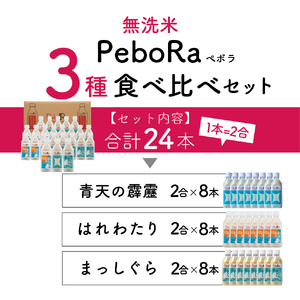 無洗米 青森県産米セット（青天の霹靂、まっしぐら、はれわたり）　Pebora 2合（300g）×24本