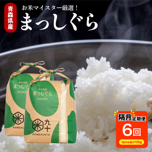 【定期便 隔月6回】 米 10kg まっしぐら (精米・5kg×2袋) 定期便6回 10kg×6回