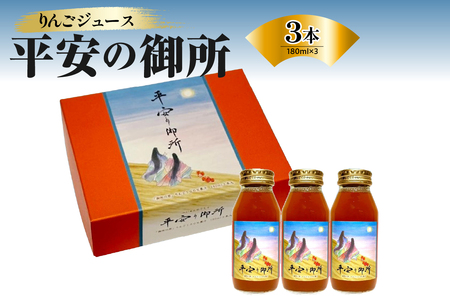 りんごジュース　180ml×3本 100％ストレート果汁「平安の御所」着色料不使用すっきりさっぱり中まで赤～いりんご「御所川原」 瓶