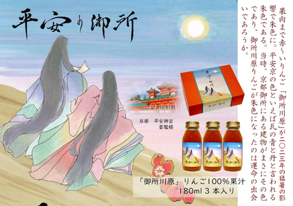 りんごジュース　180ml×3本 100％ストレート果汁「平安の御所」着色料不使用すっきりさっぱり中まで赤～いりんご「御所川原」 瓶