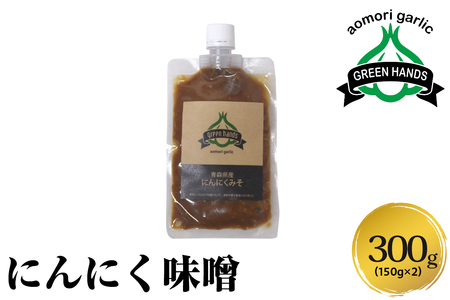 にんにく味噌　150g×2(計300g) 青森にんにく ホワイト六片 万能みそ 【 にんにくみそ にんにく ニンニク 大蒜 ガーリック 味噌 みそ 調味料 青森 ご飯のお供 おにぎり 】