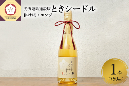 シードル　辛口 750ml×1本 （7％）「ときシードル（光秀連歌通説版）掛け紐：エンジ」 トキ で作ったシードル りんごのお酒 青森県産りんご 酒 アルコール トキりんごのお酒