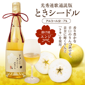 シードル　辛口 750ml×1本 （7％）「ときシードル（光秀連歌通説版）掛け紐：エンジ」 トキ で作ったシードル りんごのお酒 青森県産りんご 酒 アルコール トキりんごのお酒