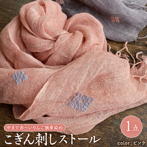 ストール　薄手 こぎん刺し(ピンク地／グレーパープル糸)　中まで赤～いりんごの摘果染め 青森県五所川原市
