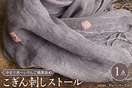 ストール 薄手 こぎん刺し(グレーパープル地/ピンク糸) 中まで赤~いりんごの摘果染め 青森県五所川原市
