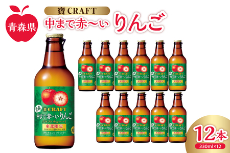 りんごチューハイ 8% 330ml×12本 地域限定 寶CRAFT<青森中まで赤~いりんご> りんご チューハイ 酸味のあるりんごチューハイ 青森中まで赤~いりんごのチューハイ 青森 五所川原 御所川原 寶クラフト