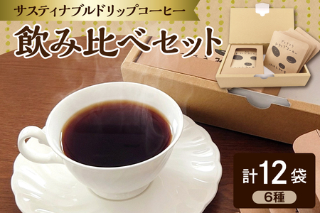 ドリップコーヒー サスティナブルコーヒー 6種12袋飲み比べセット 詰め合せ 【ドリップバッグ コーヒー ドリップコーヒーセット ドリップコーヒー詰め合わせ ドリップコーヒー飲み比べ 珈琲 自家焙煎 自家熟成 サステナブルドリップコーヒー 青森 五所川原市 】