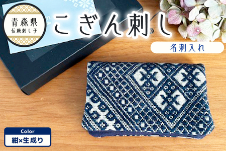 こぎん刺し　名刺入れ 紺×生成り カードケース ハンドメイド 手作り こぎん刺し名刺入れ ハンドメイド名刺入れ 青森 津軽 五所川原