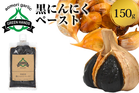 黒にんにくペースト　150g×1個 熟成 黒ニンニク 【 青森県 五所川原市 黒 大蒜 ニンニク 自社栽培 青森県産にんにく ペースト ホワイト6片使用黒にんにくペースト 】