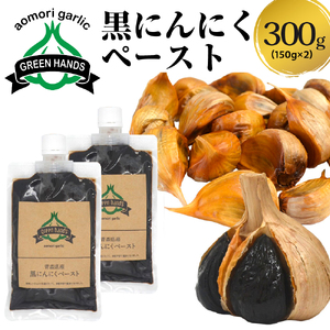 黒にんにくペースト　150g×2個 熟成 黒ニンニク 【 青森県 五所川原市 黒 大蒜 ニンニク 自社栽培 青森県産にんにく ペースト ホワイト6片使用黒にんにくペースト 】