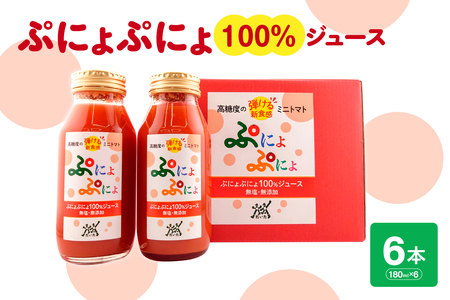 ミニトマトジュース 食塩無添加ストレート180ml×6本【ぷにょぷにょ使用】野菜ジュース