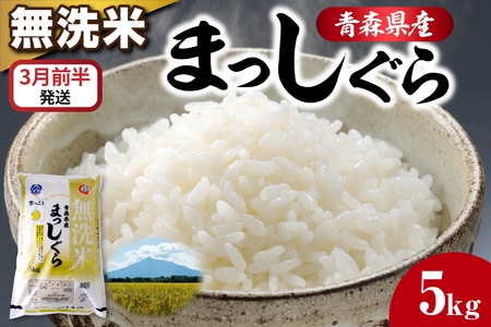 【3月前半発送】令和7年産 無洗米 5kg まっしぐら 5キロ 青森県産