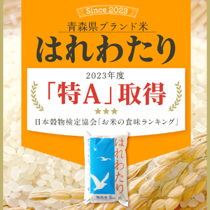 【2月後半発送】令和7年産 無洗米 5kg はれわたり 5キロ 青森県産 特A受賞歴