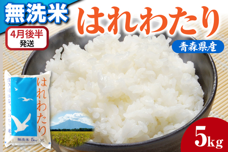 【4月後半発送】令和7年産 無洗米 5kg はれわたり 5キロ 青森県産 特A受賞歴