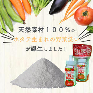 ホタテ生まれの野菜洗い ボトル 1個 ⾙殻焼成パウダー 青森県産ホタテ貝殻焼成カルシウム100％