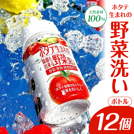 ホタテ生まれの野菜洗い ボトル 12個 ⾙殻焼成パウダー 青森県産ホタテ貝殻焼成カルシウム100％ 10,640円