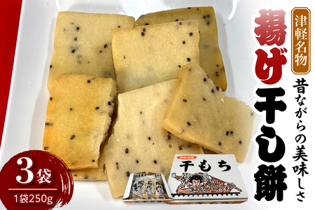 揚げ干し餅 250g×3袋 【山源 三上】 煎餅 や おかき 感覚で食べられる | 青森県 五所川原市