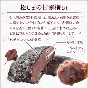 甘露梅　8個入 松しま（金木銘菓）黒あんと求肥を砂糖蜜に漬けた赤シソで包んだお菓子 五所川原市