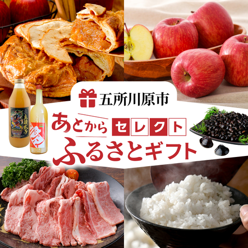 あとからセレクト【ふるさとギフト】寄附20,000円相当 青森県五所川原市