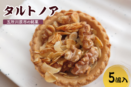 タルトノア 【5個】 ナッツ(くるみ・アーモンド)甘さ控えめ焼き菓子 不二屋製菓
