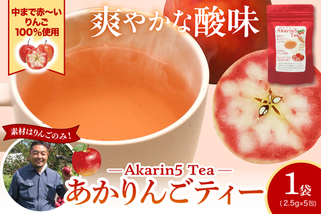 アップルティー　Akarin5Tea 1袋（5パック）りんご茶ノンカフェイン【酸っぱい】青森県五所川原市 ＡＣＴ 御所川原