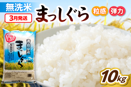 【3月発送】無洗米 10kg 青森県産 まっしぐら 令和7年産 (精米)