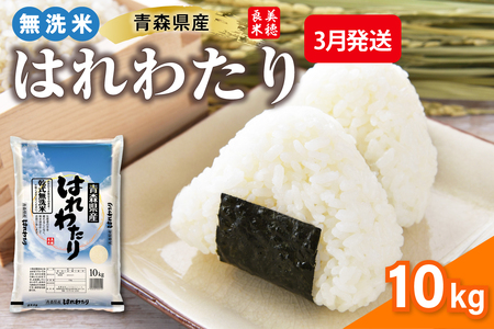 【4月発送】 令和7年産 無洗米 はれわたり 10kg 青森県産 (精米)