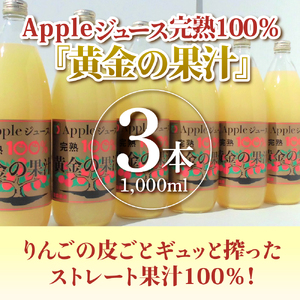 【ふるなびWEEK対象】【2026年4月発送】りんごジュース 青森県産完熟100% 1L×3本 FN-Limited-WE