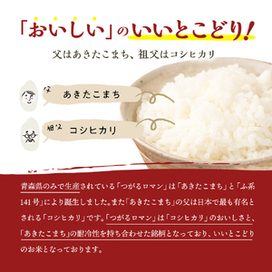 米 5㎏ つがるロマン 青森県産 【一等米】（精米）