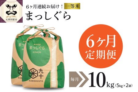 【定期便 6ヶ月】 米 10㎏ まっしぐら 青森県産 【一等米】（精米・5kg×2）