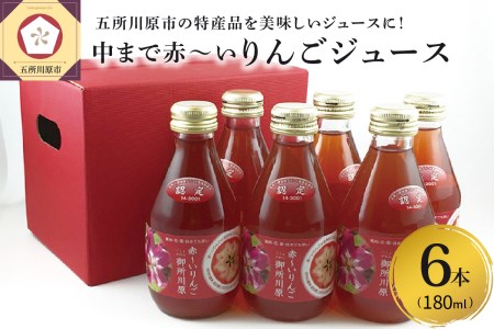 りんごジュース　中まで赤～いりんごジュース180ml×6本