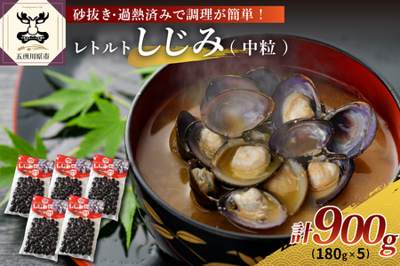 しじみ　十三湖産　レトルトしじみ900g(180g×5)