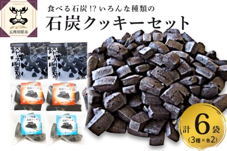 津軽鉄道応援 ストーブ列車石炭クッキーセット