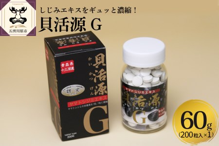 しじみ　「道の駅十三湖高原 貝活源G」 60g(200粒入)×1個 シジミ シジミエキス しじみエキス