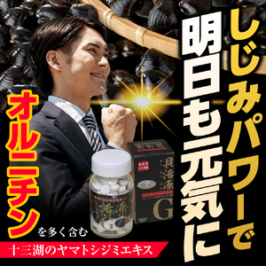 しじみ　「道の駅十三湖高原 貝活源G」 60g(200粒入)×1個 シジミ シジミエキス しじみエキス