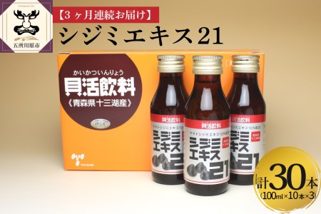 シジミエキス　【3ヶ月連続】シジミエキス21 100ml×10本（十三湖産ヤマトシジミ使用）定期便 しじみ