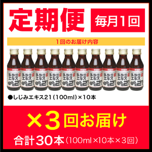 シジミエキス　【3ヶ月連続】シジミエキス21 100ml×10本（十三湖産ヤマトシジミ使用）定期便 しじみ