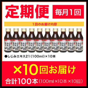 シジミエキス　【10ヶ月連続】シジミエキス21 100ml×10本（十三湖産ヤマトシジミ使用）定期便 しじみ