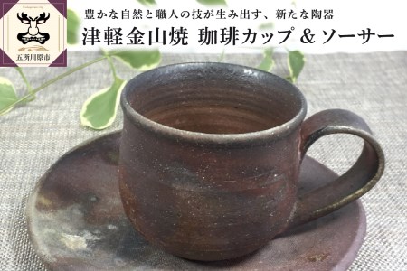 津軽金山焼 珈琲カップ&ソーサー（8×7cm・15.5×2cm）