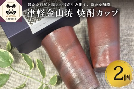 津軽金山焼 焼酎カップ2個（8.2×13.5cm）