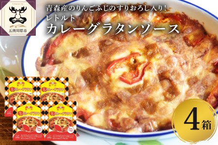 レトルト カレー グラタン ソース 2g ４箱 青森 りんご 使用 青森県五所川原市 ふるさと納税サイト ふるなび