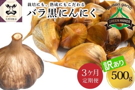 【定期便 3ヶ月】【訳あり】 青森 県 産 熟成 黒にんにく バラ 500g 五所川原市 【グリーンハンズ】