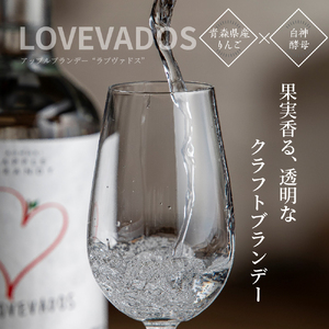 アップルブランデー LOVEVADOS ラブヴァドス りんご 酒 ブランデー お酒 蒸留酒 ホワイトブランデー