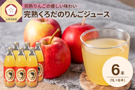 りんごジュース　1L×6本 ストレート 完熟くろだのりんごジュース 100％ ふじ シナノゴールド ブレンドりんごジュース 五所川原 青森県産