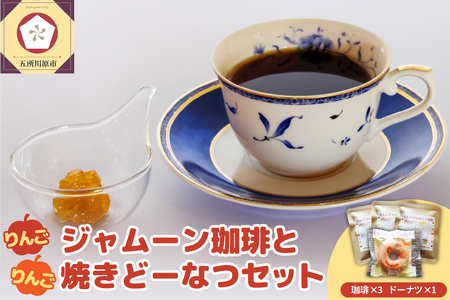 ドリップコーヒーと焼ドーナツセット（りんごジャム付きドリップコーヒー3袋＋林檎焼きドーナッツ1個）りんごジャムーン珈琲