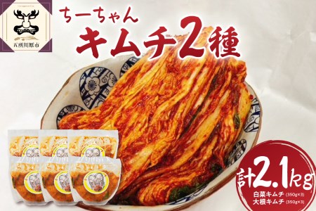 キムチ　ちーちゃんキムチ2種セット計2.1kg（白菜キムチ350g×3・大根キムチ350g×3）個包装