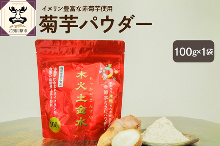 菊芋　パウダー 100g 粉末 菊芋パウダー イヌリン 【 きくいも キクイモ 赤菊芋 五所川原 イヌリン 】 