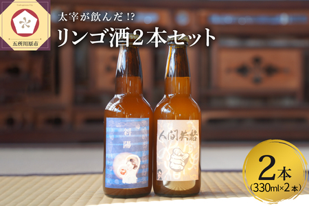 果実酒　『太宰が飲んだ!?幻のリンゴ酒』第二弾「人間失格」「斜陽」 330ml×2本 セット 果実酒 りんご 林檎 酒 飲み比べ 太宰治 津軽 五所川原